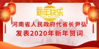 河南省人民政府代省长尹弘发表2020年新年贺词 - 审计厅