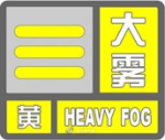 河南省气象台发布大雾黄色预警 - 河南一百度