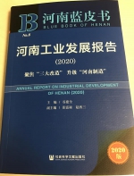 《河南工业发展报告(2020)》出炉!！郑许洛领跑河南区域工业经济高质量发展 - 河南一百度