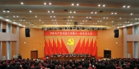 中国共产党河南大学第十一次代表大会隆重开幕 - 河南大学