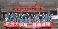 郑州大学第二附属医院援助武汉疫情医疗队誓师出征（图） - 郑州大学
