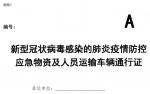 河南省疫情防控指挥部发布1号通告 决定办理使用应急运输通行证 - 教育厅