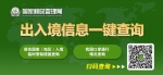 国家移民管理局上线开通疫情防控期间出入境信息一键通查询服务 - 人民政府外事侨务办公室