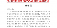 郑州高新区疫情防控指挥部向学校发来感谢信（图） - 郑州大学