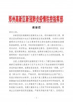 郑州高新区疫情防控指挥部向学校发来感谢信（图） - 郑州大学