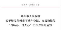 郑州市不动产登记有新举措：4月底前，所有事项优化为“一窗办理”“一次搞定” - 河南一百度