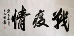 著名军旅书画家王志明创作作品助力抗“疫”胜利 - 郑州新闻热线