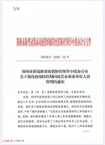 严防“境外疫情输入” 郑州发文要求机关企事业单位强化管理 - 河南一百度