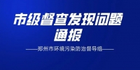【保卫郑州蓝】市级督查发现问题通报（3月9日至11日） - 河南一百度