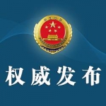 最高人民检察院依法对徐光决定逮捕 - 河南一百度