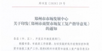 郑州发布最新通知：即日起，商贸类市场可有序复工复产 - 河南一百度