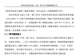 郑州地铁6号线一期工程环评公示，设26座车站 - 河南一百度