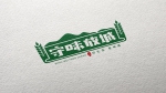 “守味放城”——?新泰市 首个农产品区域公用品牌正式发布 - 郑州新闻热线