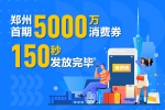郑州市首批5000万元消费券150秒被抢光 - 河南一百度