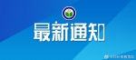 郑州初三中招“二模”考试时间确定！6月10日、11日举行 - 河南一百度