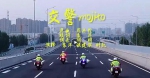 郑州交警又出新歌 《Mojito交警版》网上火了 - 河南一百度