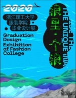 「浪里，个浪」2020浙江理工大学服装学院毕业设计展4.1 - 郑州新闻热线