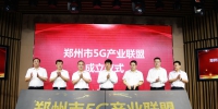 助推5G行业发展 郑州市5G产业联盟成立 - 河南一百度