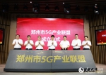 助推5G行业发展 郑州市5G产业联盟成立 - 河南一百度