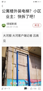 追踪丨公寓楼外违规安装的电梯已被自行拆除 - 河南一百度