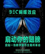 BEC蝴蝶效应开启打新计划，即将掀起数字资产的新风暴 - 郑州新闻热线