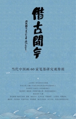 郑国华︱借古开今——当代中国画60家笔墨研究观摩展 - 郑州新闻热线