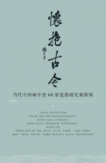 刘宏︱怀抱古今——当代中国画中坚60家笔墨研究观摩展 - 郑州新闻热线