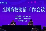 郑州大学参加全国高校法治工作会议并作典型发言 - 郑州大学