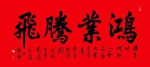 【2021开年巨献】建党百年·书画风云人物——刘延超！ - 郑州新闻热线
