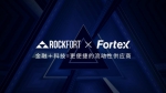 Rockfort石头证券联合Fortex方达科技打造更便捷的流动性供应商 - 郑州新闻热线