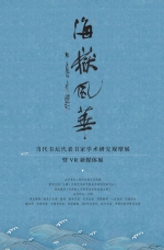 尼亚孜·克里木︱海岳风华—当代书坛代表书家学术研究观摩展 - 郑州新闻热线