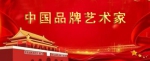 刘云昌——2021年特别推荐中国品牌艺术家 - 郑州新闻热线