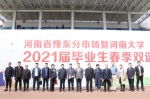 河南省豫东分市场暨河南大学2021届毕业生春季双选会、2021年河南省豫东分市场建设研讨会举行 - 河南大学