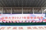 河南大学2021年春季运动会圆满落幕
——​呼吁“更高、更快、更强”的体育精神渗入生活 - 河南大学