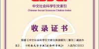 《河南大学学报（社会科学版）》再次入选CSSCI来源期刊 - 河南大学