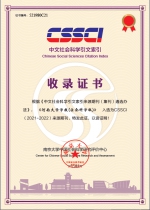 《河南大学学报（社会科学版）》再次入选CSSCI来源期刊 - 河南大学