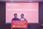 河南大学教育发展基金会“郑州校区大学堂捐赠项目”收到第一笔捐赠 - 河南大学