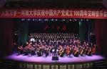 人民万岁——我校举办庆祝建党100周年交响音乐会 - 河南大学