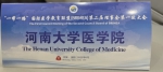 我校被选为“一带一路”国际医学教育联盟理事单位 - 河南大学
