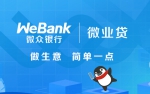 微众银行微业贷发挥产品优势 专注服务小微企业 - 郑州新闻热线