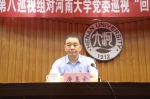 省委第八巡视组向河南大学党委反馈巡视“回头看”情况 - 河南大学