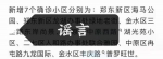 辟谣！郑州新增7个确诊小区系假消息 - 河南一百度