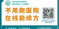 郑州六院开通24小时线上问诊服务 - 河南一百度