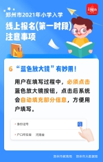 家长别慌！郑州2021年小学入学线上报名“保姆级”攻略来了! - 河南一百度