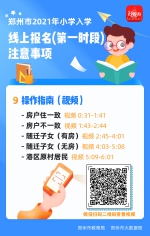 家长别慌！郑州2021年小学入学线上报名“保姆级”攻略来了! - 河南一百度