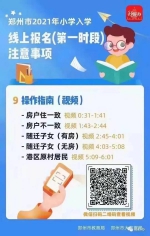 郑州二七区小学入学政策发布！9月2日开始线上报名 - 河南一百度