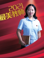 向你致敬 最美教师 2021年郑州市“最美教师”评选揭晓 - 河南一百度