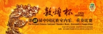 我校在第二届“敦煌杯”中国民族室内乐、重奏比赛中获得佳绩 - 河南大学