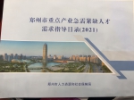 速看！郑州发出重点产业紧缺人才邀请函，涉及243个岗位需求 - 河南一百度