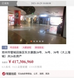 流拍！郑州大上海城26处房产法拍，吸引2310次围观但无人报名 - 河南一百度
